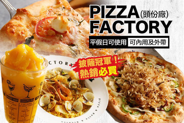 PIZZA FACTORY 7.5折! - PIZZA FACTORY 7.5折 單人餐