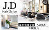 J.D Hair Salon 5.0折! - J.D Hair Salon 4.9折 A.剪裁造型！ROVENDIS洗剪護專案 / B.不限髮長！人氣首選染護專案 / C.不