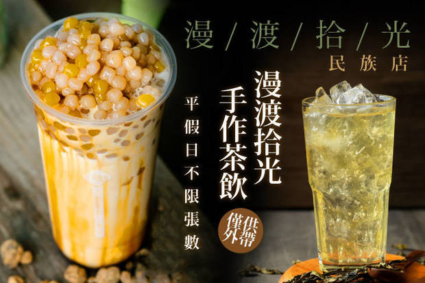 漫渡拾光手作茶飲(民族店) 7.5折! - 漫渡拾光手作茶飲(民族店) 7.5折 平假日皆可抵用100元消費金額