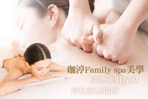 珈渟FamiIy spa美學 1.7折! - 珈渟FamiIy spa美學 1.6折 A.亮妍潤澤撥筋80分(手技60分) / B.淨妍美肌保濕80分(手技60分) / C.