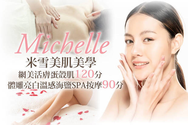 Michelle 米雪美肌美學 1.9折! - Michelle 米雪美肌美學 1.8折 A.夏日清爽腋下無痛除毛 / B.淨白保濕Q美肌90分(手技80分) / C.網美活膚