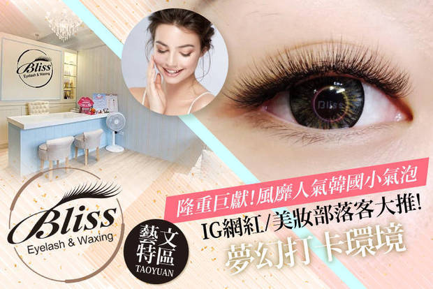 Bliss Eyelash&Waxing 2.7折! - Bliss Eyelash&Waxing 2.6折 A.越活越發光的美麗秘密！3D質感絲柔毛150根接根睫毛嫁接 / B.睫毛都