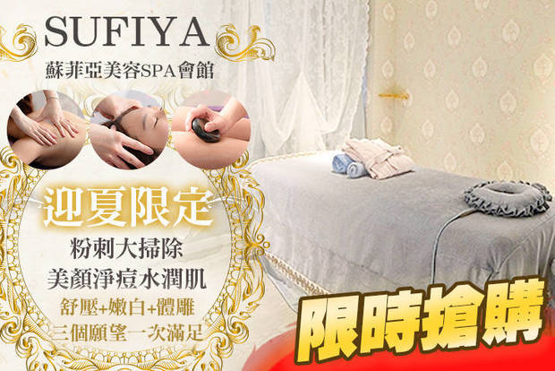 SUFIYA蘇菲亞美容SPA會館 0.6折! - SUFIYA蘇菲亞美容SPA會館 0.6折 A.雙享受！美顏淨痘水潤肌+頭肩頸舒壓按摩共80分(純手技) / B.舒壓+嫩白+體