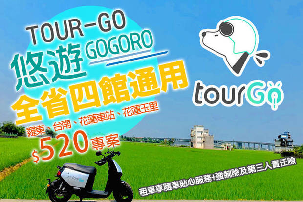 TOUR-GO 4.3折! - TOUR-GO 4.3折 全省4館通用GOGORO悠遊24H租車方案