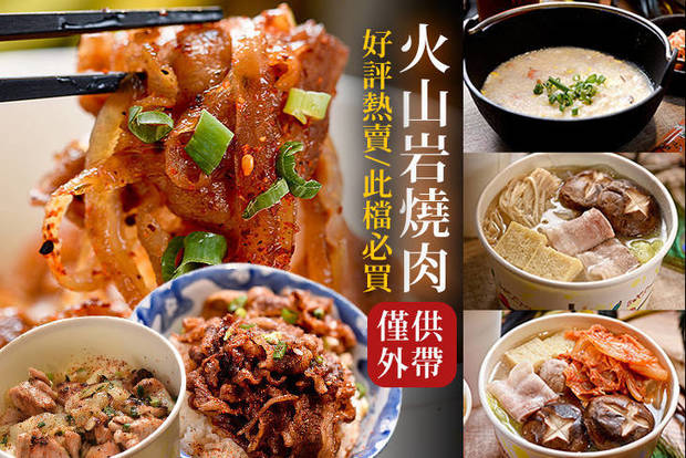 火山岩燒肉(竹北旗艦店) 8.5折! - 火山岩燒肉(竹北旗艦店) 8.5折 外帶美味套餐