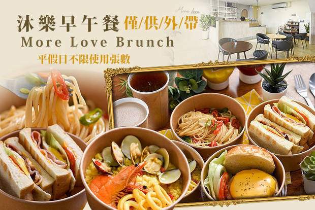 沐樂早午餐More Love Brunch 8.5折! - 沐樂早午餐More Love Brunch 8.5折 平假日皆可抵用200元消費金額