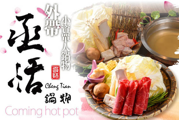 丞恬鍋物Coming hot pot 7.5折! - 丞恬鍋物Coming hot pot 7.5折 小資單人鍋物