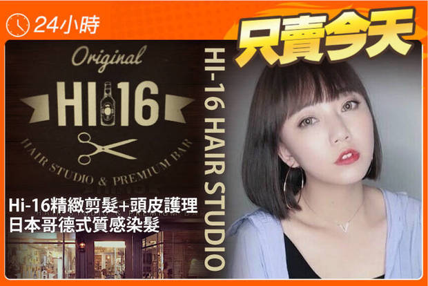 Hi-16 Hair Studio 1.6折! - Hi-16 Hair Studio 1.6折 A.Hi-16精緻剪髮+頭皮護理專案 / B.日本哥德式質感染髮