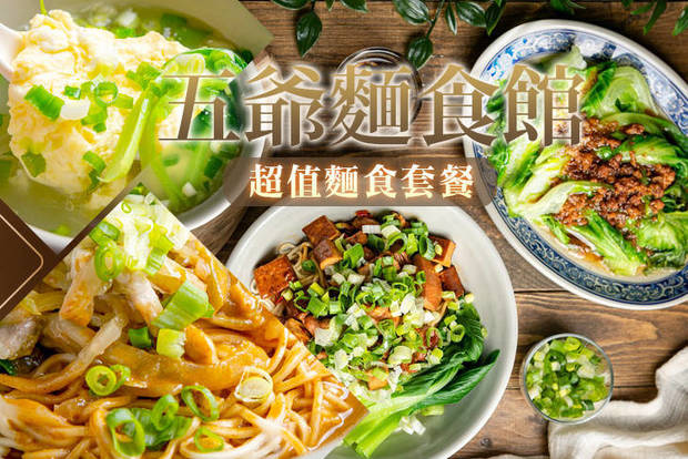 五爺麵食館 7.5折! - 五爺麵食館 7.5折 超值麵食套餐