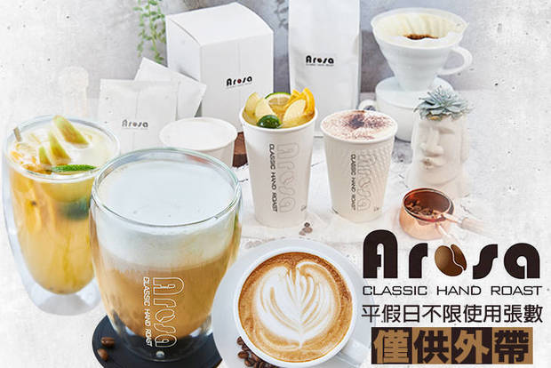 阿洛薩咖啡-明誠店Arosa café 6.9折! - 阿洛薩咖啡-明誠店Arosa café 6.9折 平假日皆可抵用100元消費金額