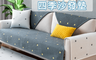 生活市集 6.5折! - 北歐水洗棉四季沙發墊