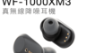 生活市集 8.1折! - Sony索尼真無線降噪耳機WF-1000XM3