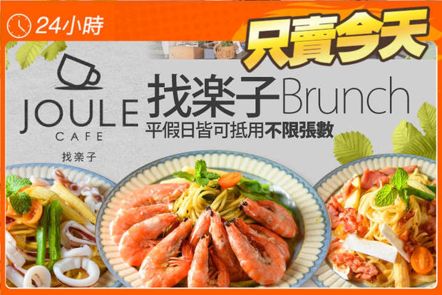 找樂子brunch 6.0折! - 找樂子brunch 6折 平假日皆可抵用200元消費金額