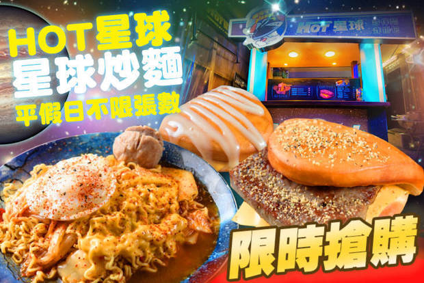 Hot星球-星球炒麵 6.9折! - Hot星球-星球炒麵 6.9折 平假日皆可抵用100元消費金額