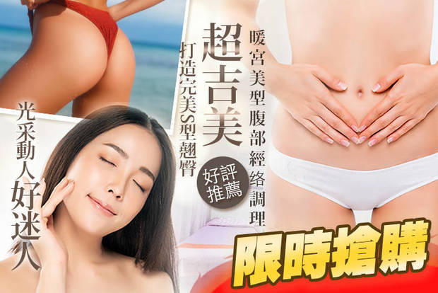 超吉美 2.3折! - 超吉美 2.3折 A.擊退下垂奶奶！美胸課程100分(手技90分) / B.暖宮美型腹部經络調理課程100分(手技90分) /