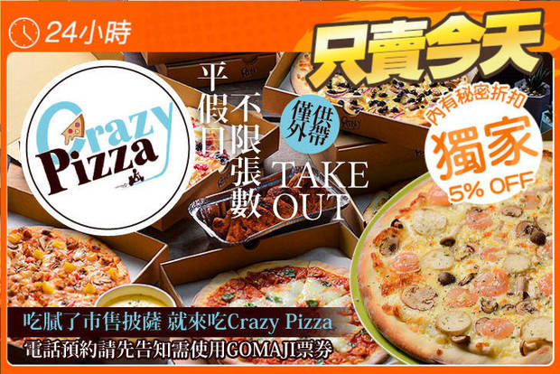 Crazy Pizza 7.3折! - Crazy Pizza 7.3折 平假日皆可抵用100元消費金額