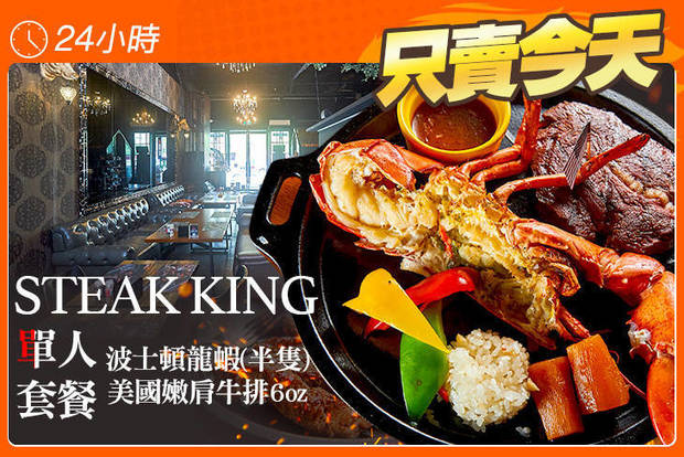 STEAK KING 5.7折! - STEAK KING 5.7折 波士頓龍蝦(半隻)+美國嫩肩牛排6oz單人套餐