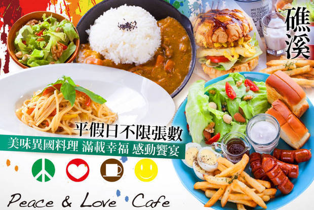 Peace & Love Cafe(宜蘭礁溪店) 6.9折! - Peace & Love Cafe(宜蘭礁溪店) 6.9折 平假日皆可抵用300元消費金額