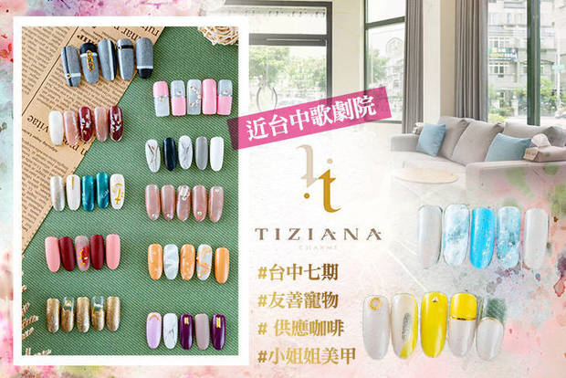 Tiziana 蒂奇納時尚美學館 4.4折! - Tiziana 蒂奇納時尚美學館 4.4折 A.小姐姐氣質美手！手部單色凝膠(單色/跳色 二選一)+輕保養SPA / B.忍不住