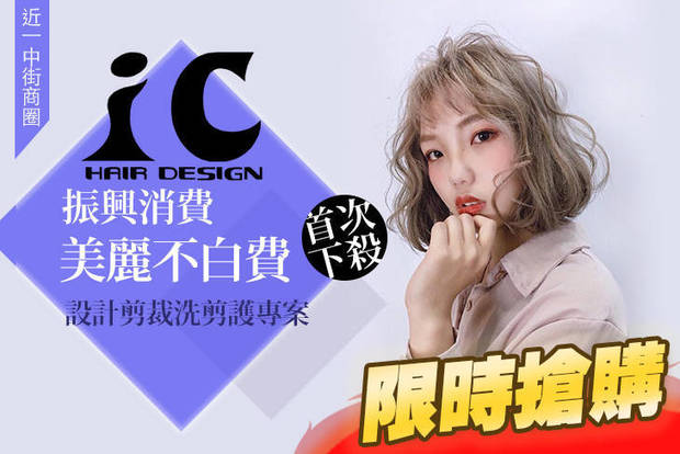 IC Hair Design 3.3折! - IC Hair Design 3.3折 首次下殺！設計剪裁洗剪護專案