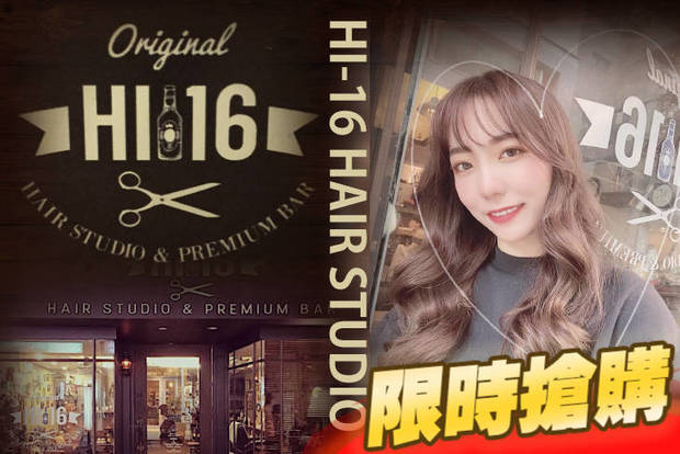 Hi-16 Hair Studio 2.3折! - Hi-16 Hair Studio 2.3折 A.Hi-16精緻剪髮+頭皮護理專案 / B.日本哥德式高保濕柔順護髮 / C.日