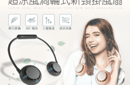 超涼風渦輪式新頸掛風扇FAN850