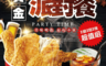 SunFood 太禓食品 3.4折! - 饕飽 黃金派對炸雞餐(870克±10%)