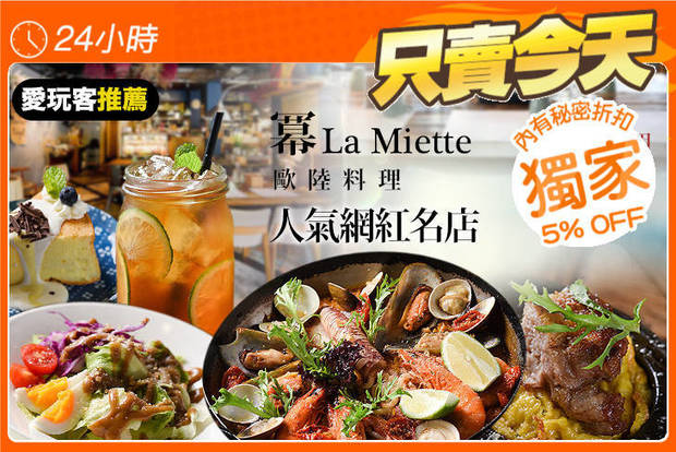 冪La Miette歐陸料理 7.3折! - 冪La Miette歐陸料理 7.3折 週二至週五可抵用500元消費金額