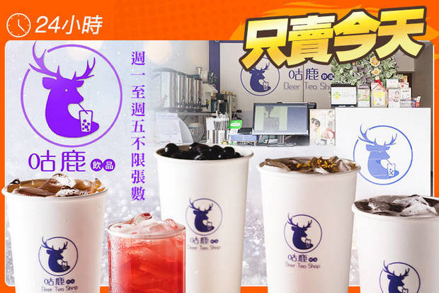 咕鹿飲品 Deer Tea Shop 5.8折! - 咕鹿飲品 Deer Tea Shop 5.8折 週一至週五可抵用100元消費金額