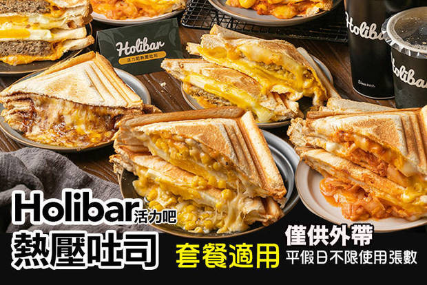 Holibar活力吧熱壓吐司(內壢店) 9.0折! - Holibar活力吧熱壓吐司(內壢店) 9折 平假日皆可抵用100元消費金額