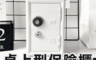 生活市集 5.5折! - 迷你桌上型保險箱