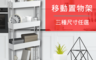 生活市集 4.4折! - 北歐風移動式寬款四層收納推車(手推車/置物架/置物車/置物籃)