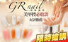 GR nail 格琳美甲 6.0折! - GR nail 格琳美甲 5.9折 A.帶著指甲去旅行！ / B.美甲控必收款！ / C.寵愛自己的腳腳！足部精緻保養