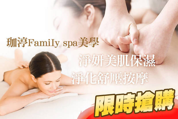 珈渟FamiIy spa美學 2.0折! - 珈渟FamiIy spa美學 1.9折 A.淨妍美肌保濕80分(手技60分) / B.淨化舒壓按摩體雕+塑曲線排導全程90分(手