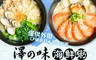 澤之味海鮮粥 6.8折! - 澤之味海鮮粥 6.7折 A.山藥蛤仔雞肉 / B.海鮮粥系列一份