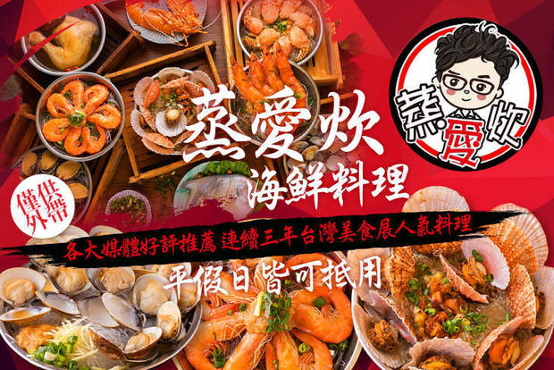 蒸愛炊海鮮料理 中壢店 8 0折 蒸愛炊海鮮料理 中壢店 7 9折平假日皆可抵用300元消費金額 Goodlife半價團購情報