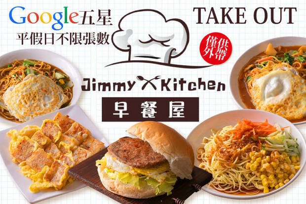 Jimmy Kitchen 吉米早餐屋 7.9折! - Jimmy Kitchen 吉米早餐屋 7.9折 平假日皆可抵用100元消費金額