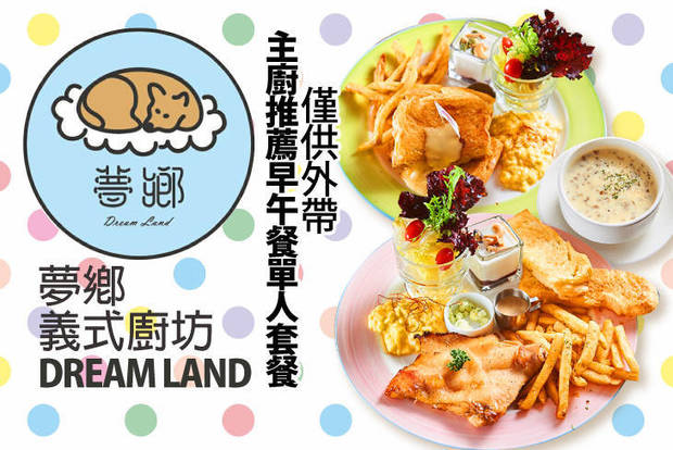 Dream Land-夢鄉義式廚坊 6.5折! - Dream Land-夢鄉義式廚坊 6.5折 主廚推薦早午餐單人外帶套餐