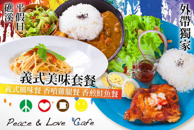 Peace & Love Cafe(宜蘭礁溪店) 6.5折! - Peace & Love Cafe(宜蘭礁溪店) 6.4折 A.Peace異國料理-美味外帶套餐 / B.Love香氣迷人-豐盛