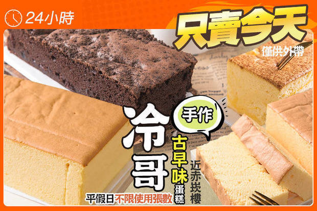 冷哥手作古早味蛋糕(台南忠義店) 6.0折! - 冷哥手作古早味蛋糕(台南忠義店) 6折 平假日皆可抵用100元消費金額