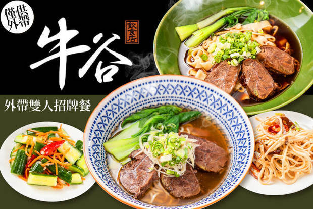 牛谷飲食店 7.4折! - 牛谷飲食店 7.4折 外帶雙人招牌餐