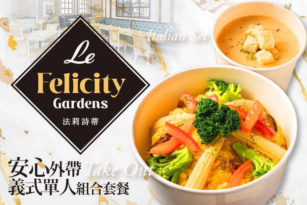 Le FelicityGardens 法莉詩蒂 4.8折! - Le FelicityGardens 法莉詩蒂 4.7折 安心外帶義式單人組合套餐