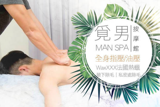 覓男MAN SPA按摩館 6.0折! - 覓男MAN SPA按摩館 5.9折 A.享受男人味！全身指壓/油壓 二選一+泰式體推全程60分 / B.誰說男人不能愛漂亮！Wa