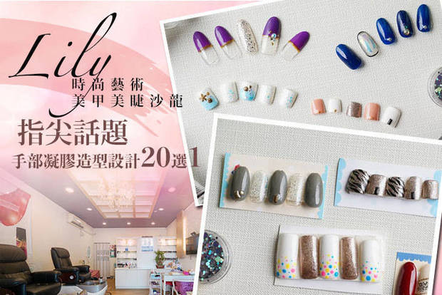 Lily時尚藝術美甲美睫沙龍 2.7折! - Lily時尚藝術美甲美睫沙龍 2.6折 A.純淨質感手部保養+凝膠課程 / B.指尖話題手部凝膠造型設計20選1 / C.淨白美