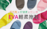 生活市集 2.7折! - 台灣製 2代 EVA輕量 足弓氣墊 室內拖鞋 8入(浴室拖鞋排水拖鞋)