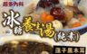 生活市集 4.0折! - 冰糖蓮子黑木耳  紅棗銀耳養生湯大包裝(純素)