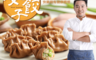 生活市集 6.1折! - 一休全麥蔬蔬雞餃6包(500g/包/20粒裝)