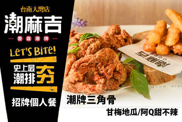 潮麻吉(台南大灣店) 6.8折! - 潮麻吉(台南大灣店) 6.8折 招牌個人餐