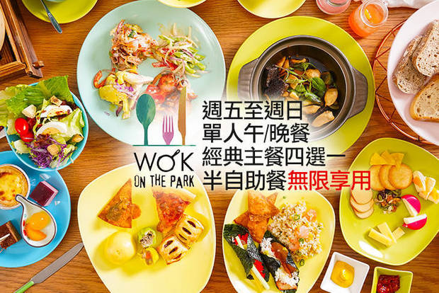 高雄中央公園英迪格酒店 Wok on the Park 7.0折! - 高雄中央公園英迪格酒店 Wok on the Park 6.9折 週五至週日午/晚餐單人半自助餐+經典主餐四選一