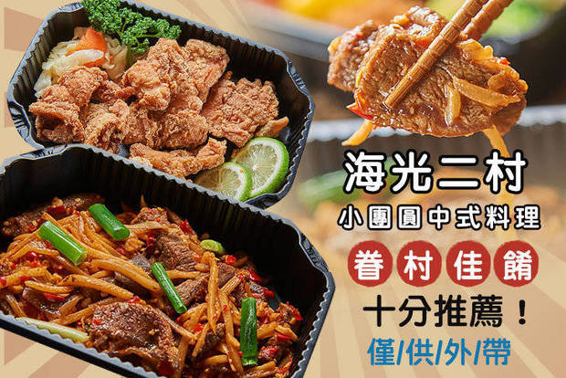 海光二村-小團圓中式料理 8.0折! - 海光二村-小團圓中式料理 7.9折 招牌菜VS豪華雙層便當一組
